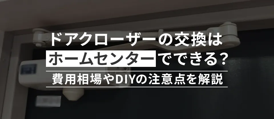 ドアクローザーの交換はホームセンターでできる？ 費用相場やDIYの注意点を解説
