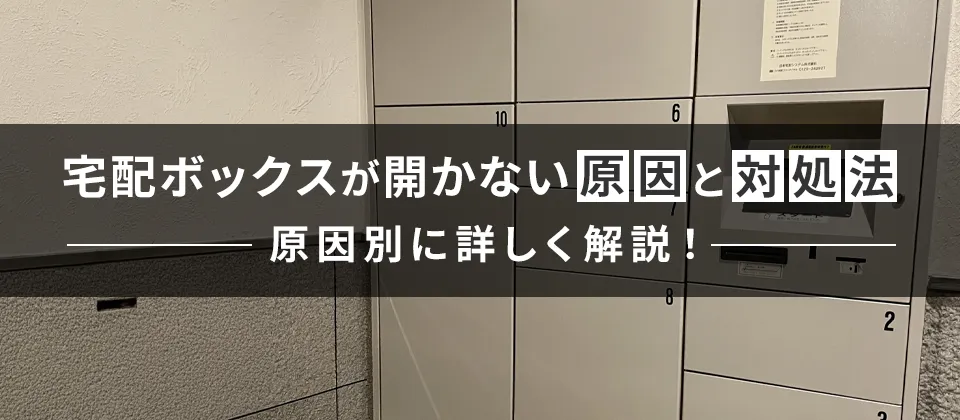 宅配ボックスが開かない原因と対処法 原因別に詳しく解説！