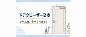 ドアクローザー交換はホームセンターでできる？費用相場やDIYの注意点を解説