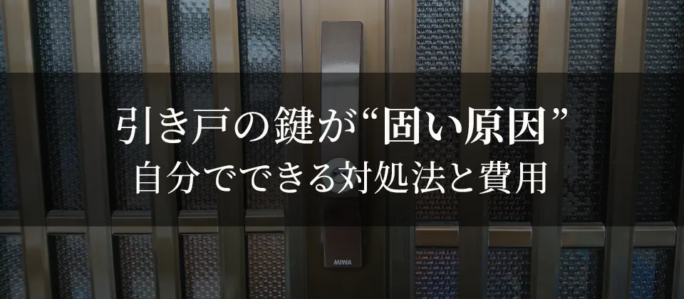 引き戸の鍵が固い原因 自分でできる対処法と費用