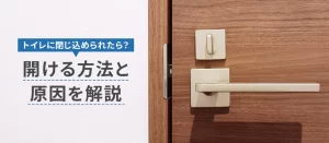 トイレに閉じ込められたらどうする？内側・外側から開ける方法と原因を解説