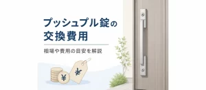プッシュプル錠の交換費用はいくら？相場や高くなるケース・安く抑える方法を解説