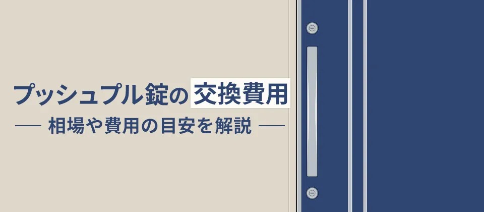 プッシュプル錠の交換費用 相場や費用の目安を解説