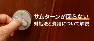 サムターンが回らない原因とは？自分でできる対処法と修理・交換費用を解説