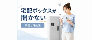 宅配ボックスが開かないときの対処法｜原因や暗証番号で開かない場合の確認ポイントを解説