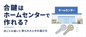 合鍵はホームセンターで作れる？店ごとの違いと断られたときの選び方