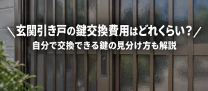 玄関引き戸の鍵交換費用はどれくらい？自分で交換できる鍵の見分け方も解説！